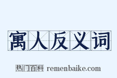 寓人反义词是什么意思的图片